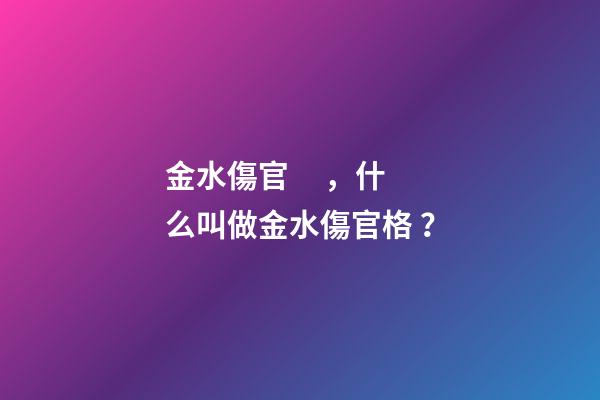 金水傷官，什么叫做金水傷官格？